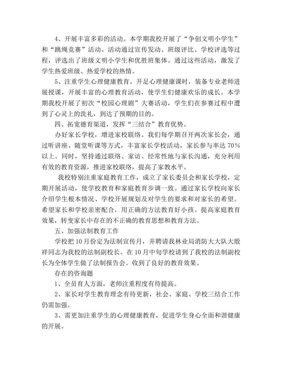 小学2024年德育工作参考总结 _第3页