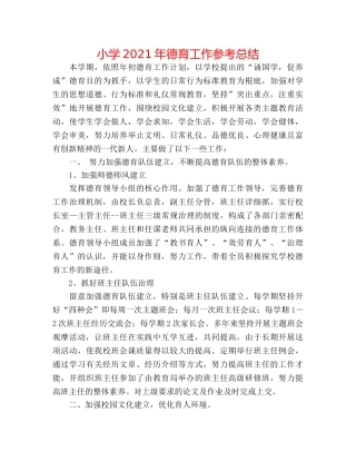 小学2024年德育工作参考总结 