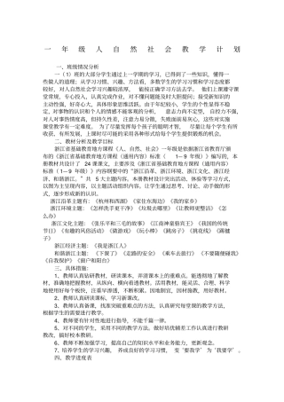 一年级人自然社会教学计划