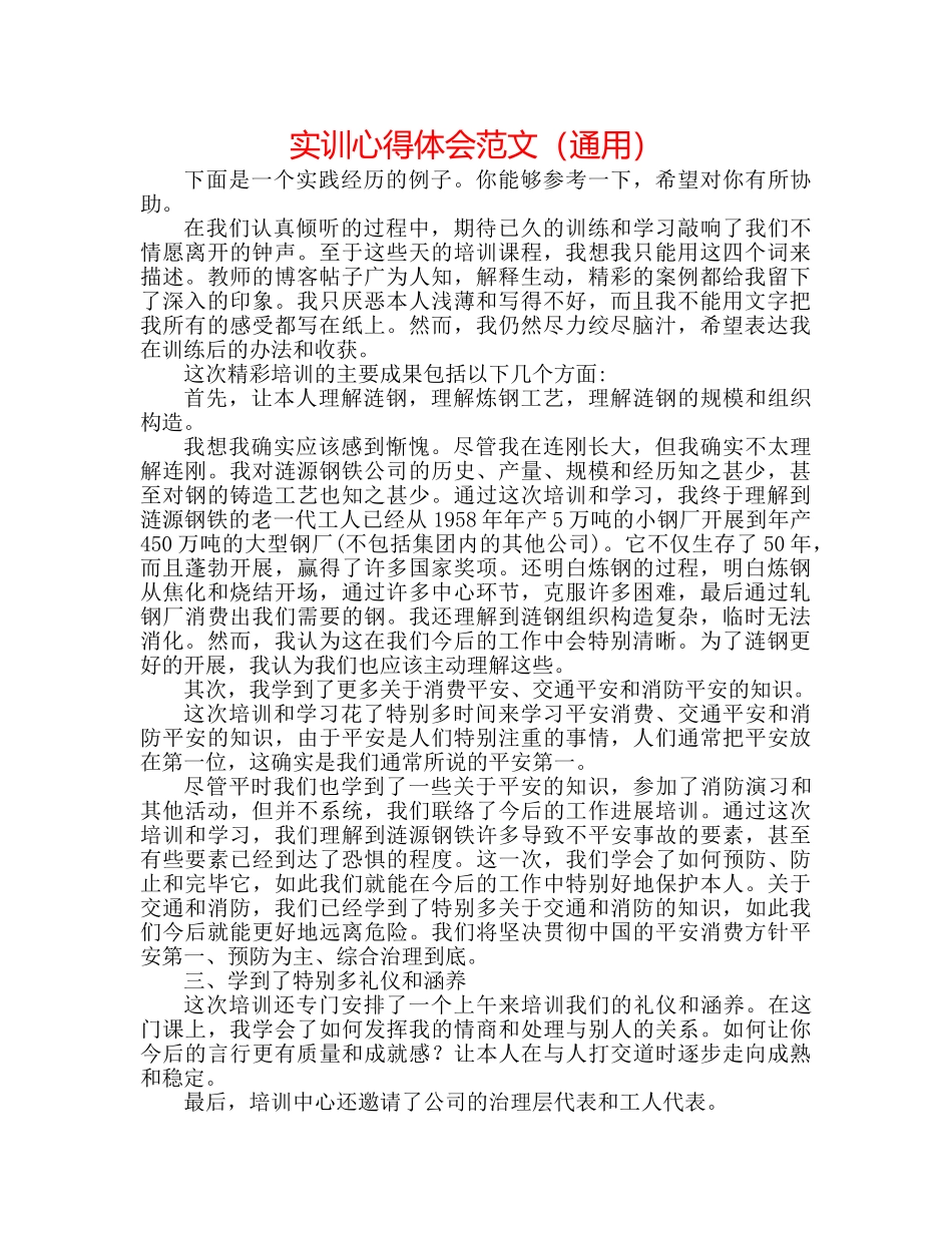实训心得体会范文（通用） _第1页