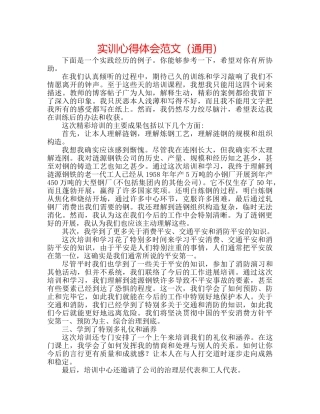 实训心得体会范文（通用） 