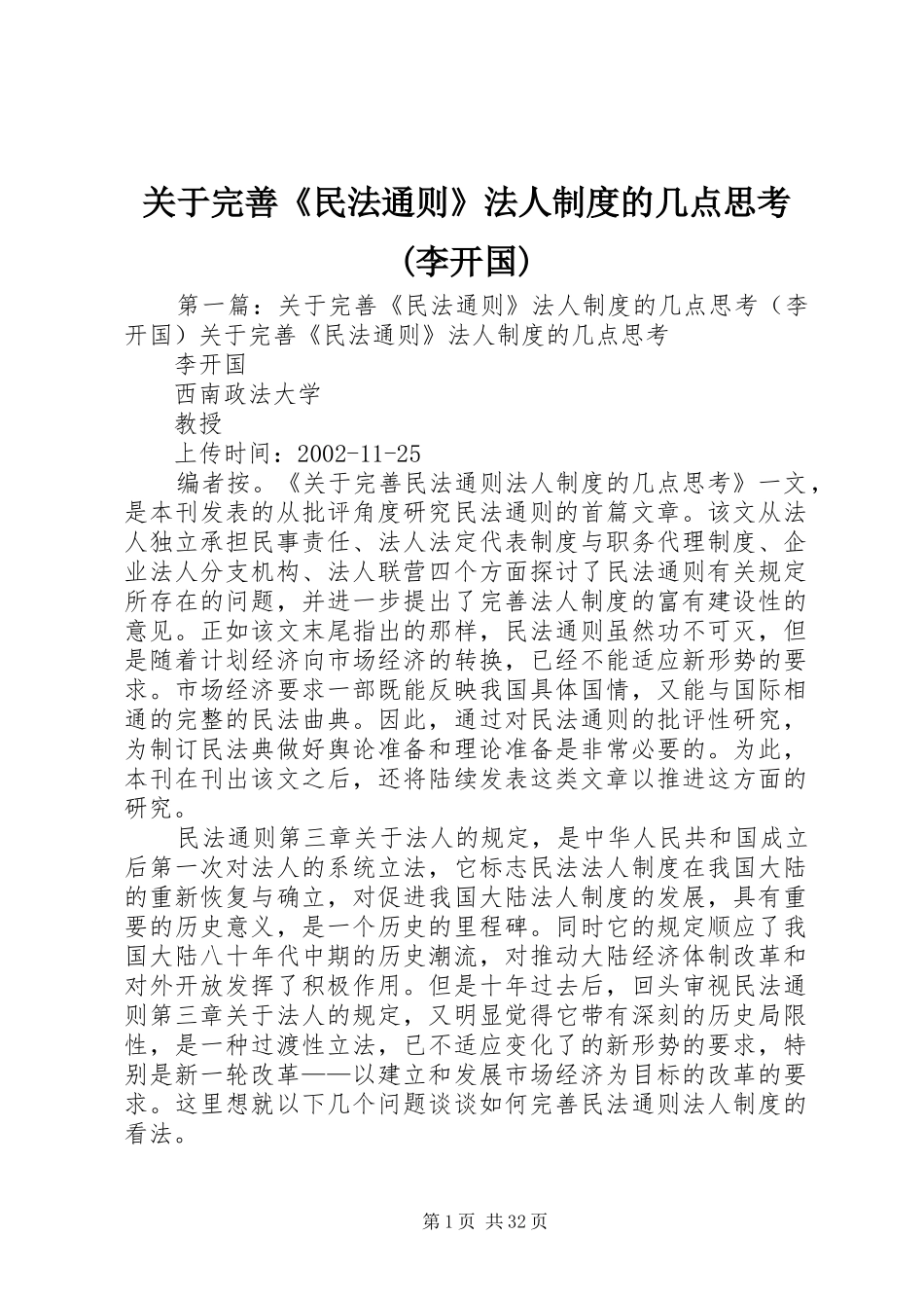 关于完善《民法通则》法人制度的几点思考(李开国)_第1页