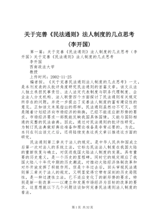 关于完善《民法通则》法人制度的几点思考(李开国)
