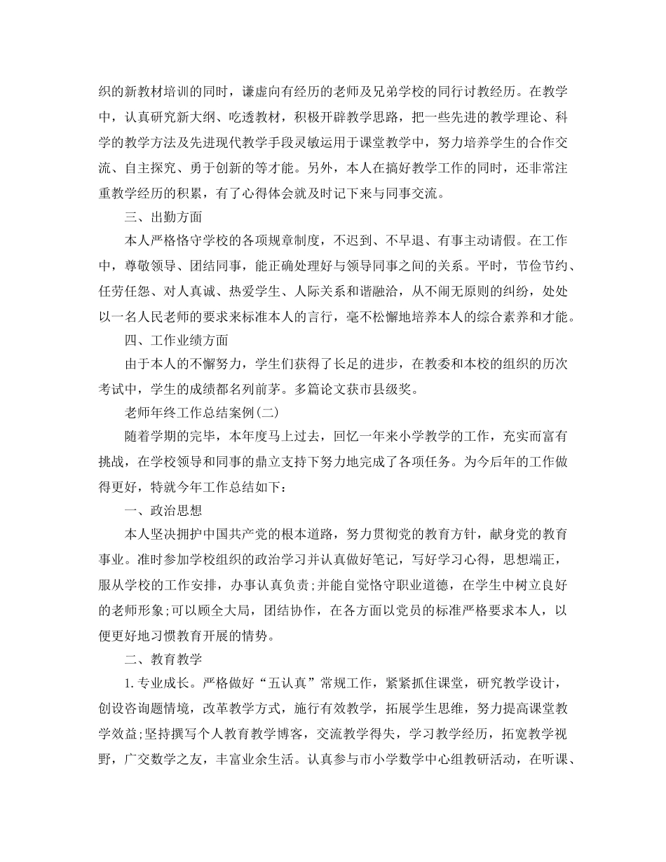 老师年终工作参考总结5个案例 _第2页