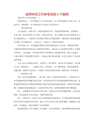 老师年终工作参考总结5个案例 