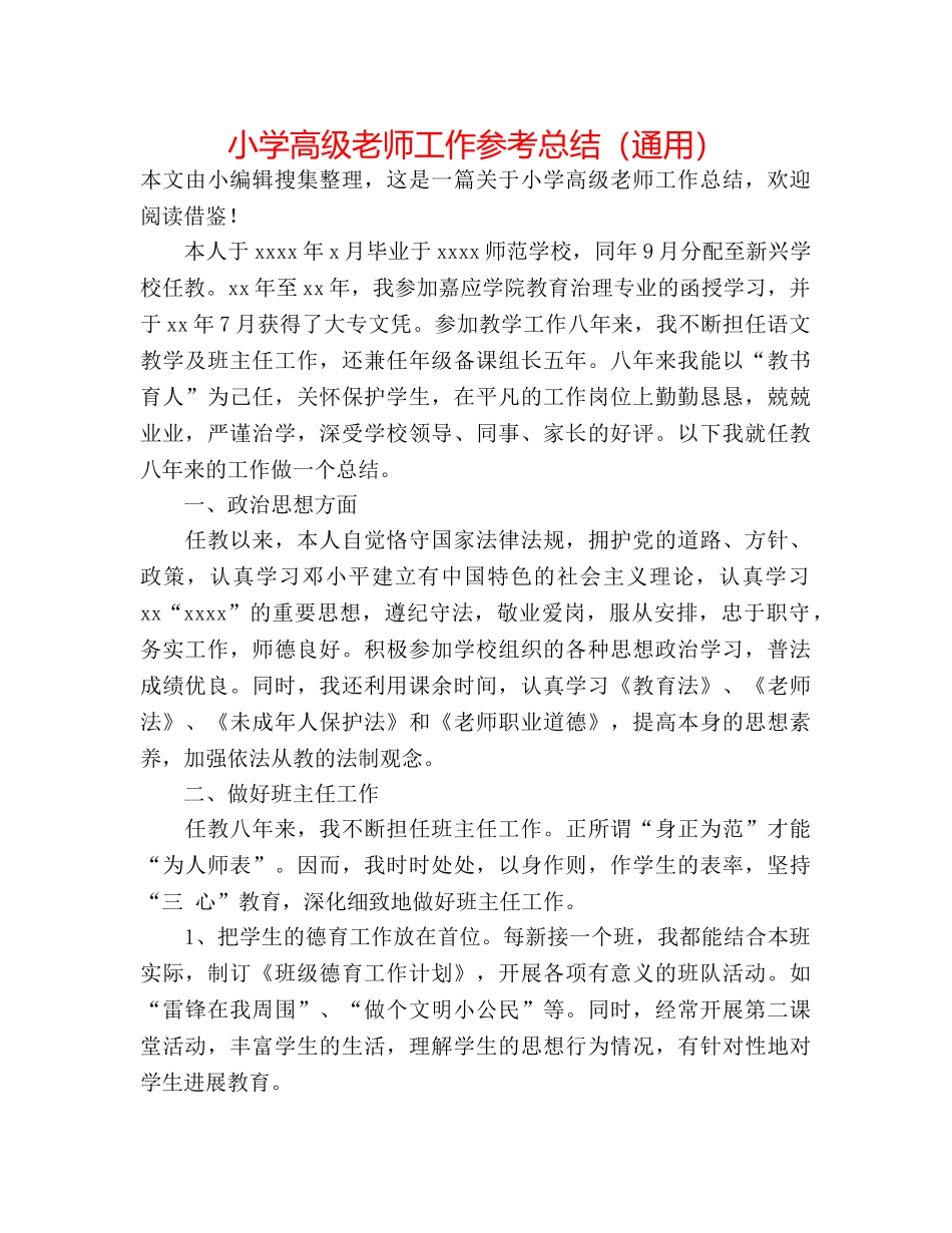小学高级教师工作参考总结（通用） _第1页
