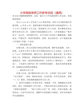 小学高级教师工作参考总结（通用） 
