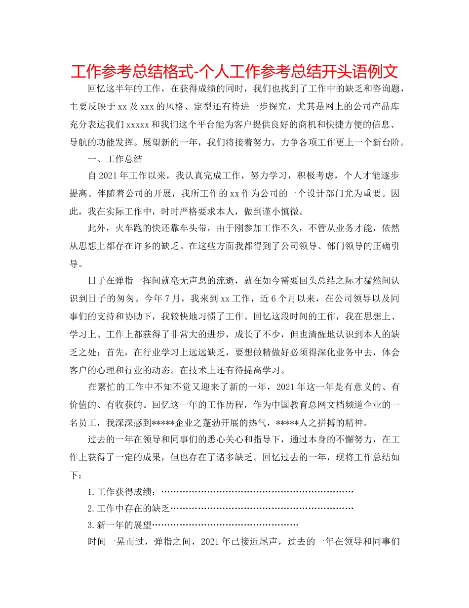 工作参考总结格式-个人工作参考总结开头语例文 _第1页
