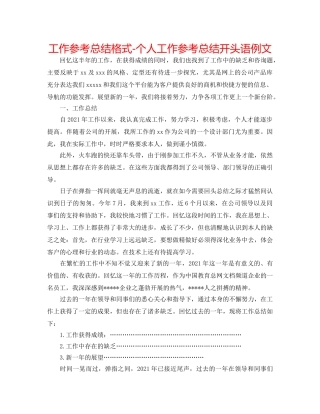 工作参考总结格式-个人工作参考总结开头语例文 