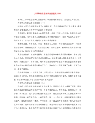 大学毕业生登记表自我鉴定2024 