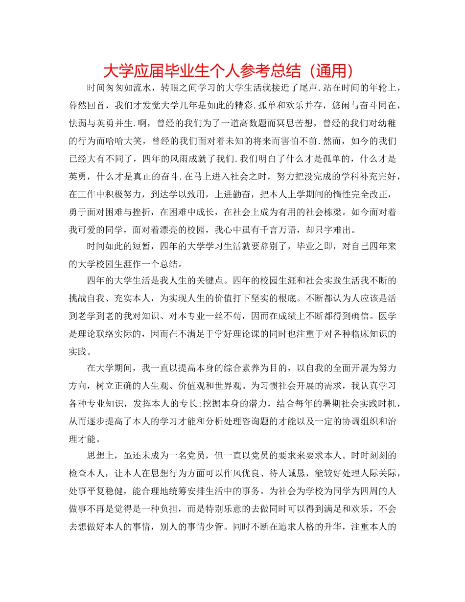 大学应届毕业生个人参考总结（通用） _第1页