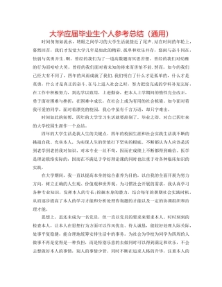 大学应届毕业生个人参考总结（通用） 
