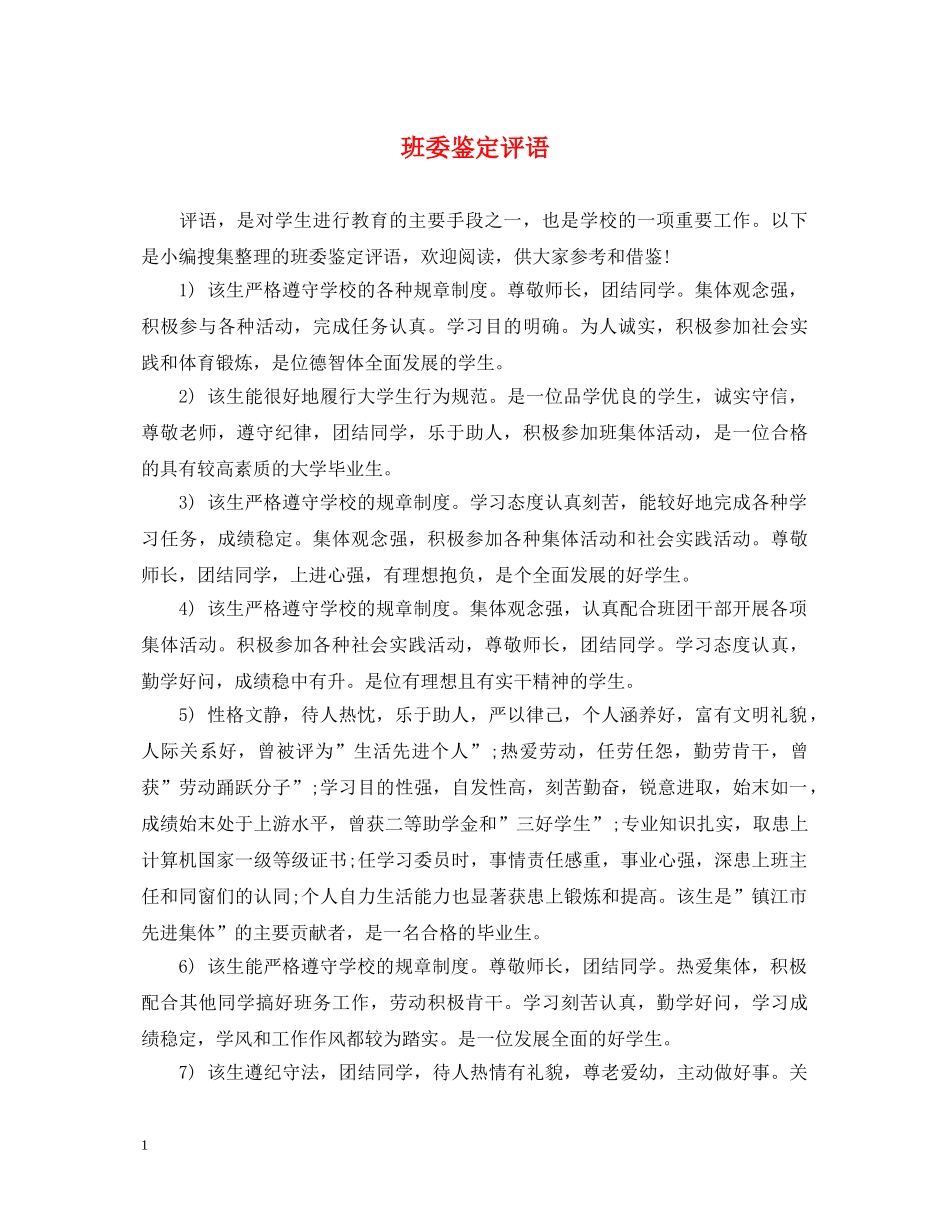 班委鉴定评语 _第1页