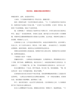 坚定信念，超越自我励志演讲稿范文 