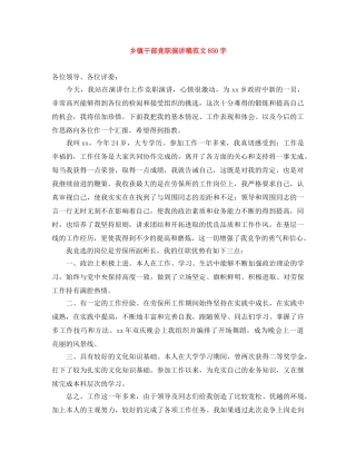 乡镇干部竞职演讲稿范文850字 