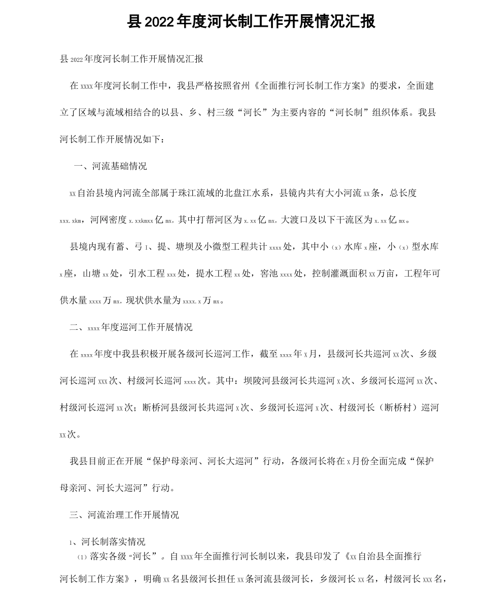 县2022年度河长制工作开展情况汇报_第1页