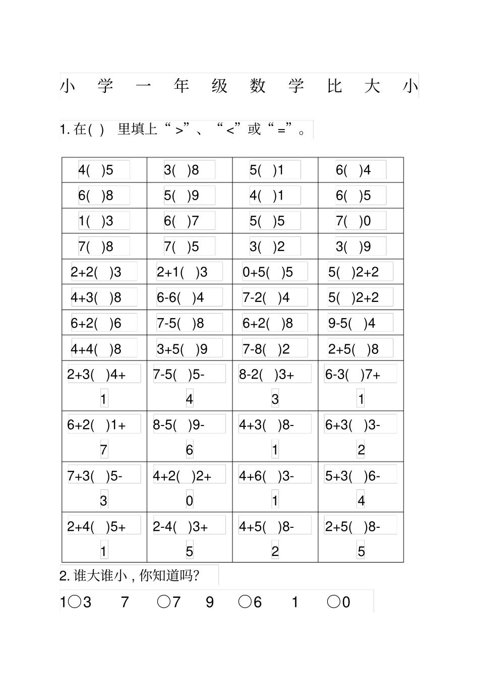 一年级以内数学比较大小练习题_第1页