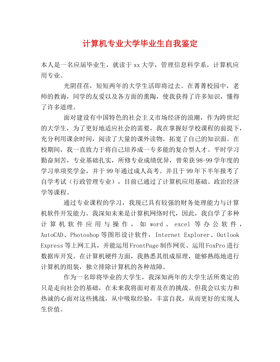 计算机专业大学毕业生自我鉴定 _第1页