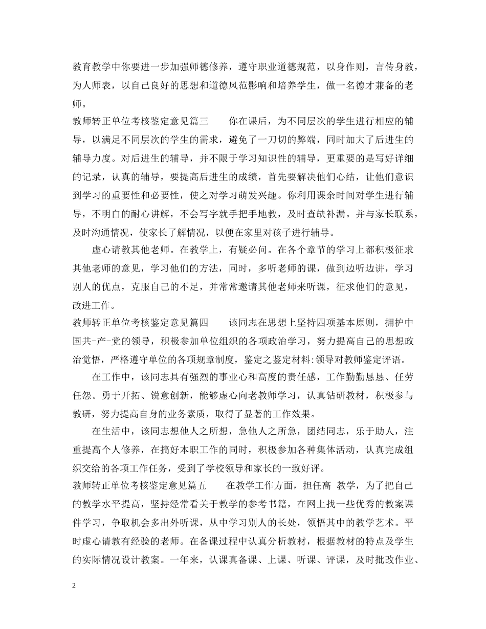 教师转正单位考核鉴定意见 _第2页