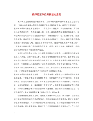 教师转正单位考核鉴定意见 