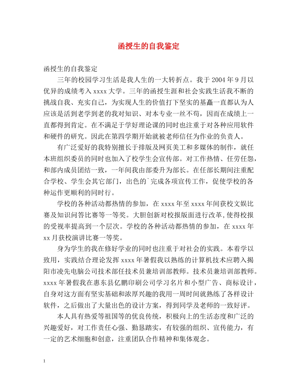 函授生的自我鉴定2 _第1页