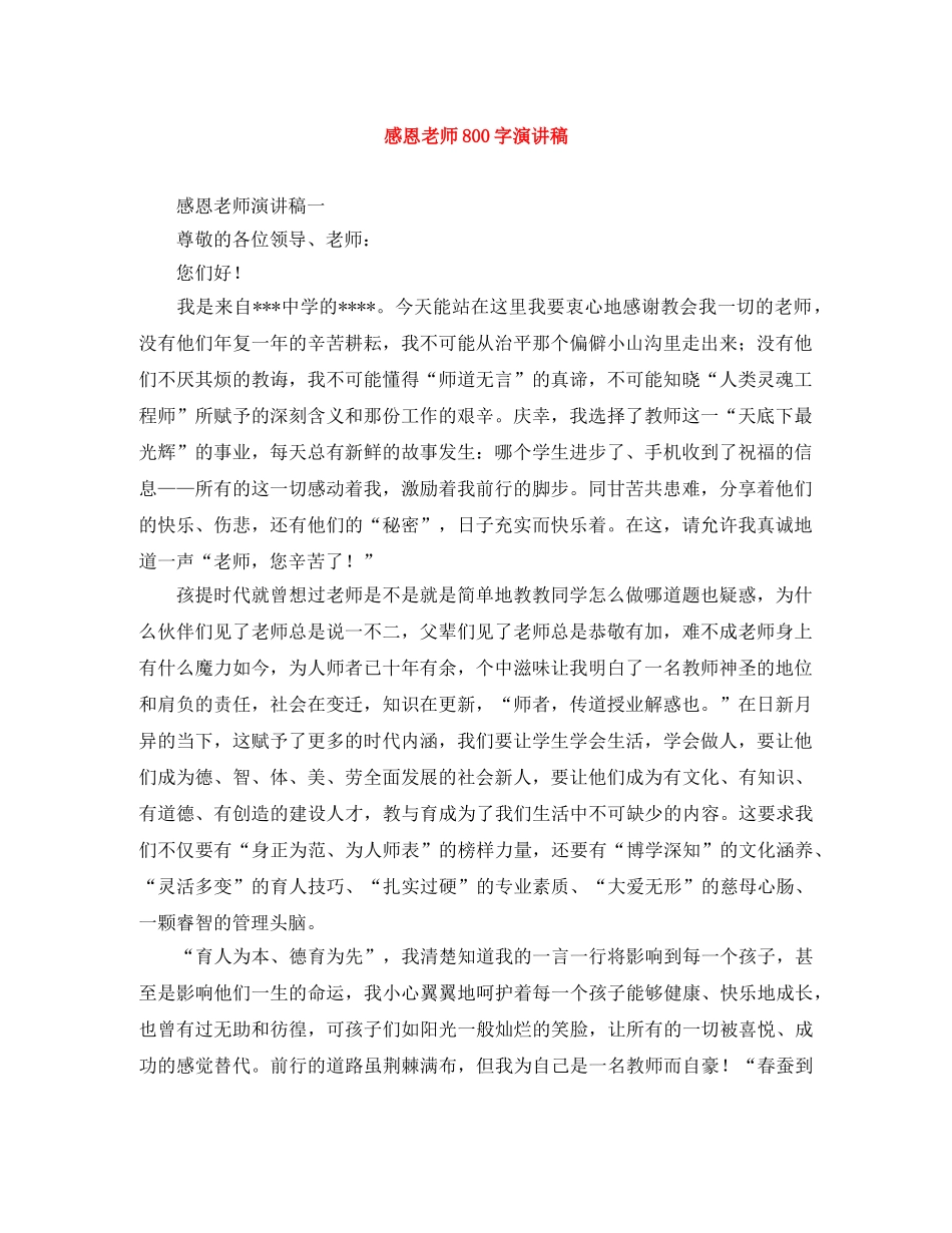 感恩老师800字演讲稿 _第1页