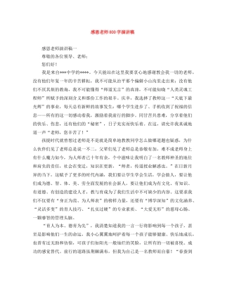 感恩老师800字演讲稿 