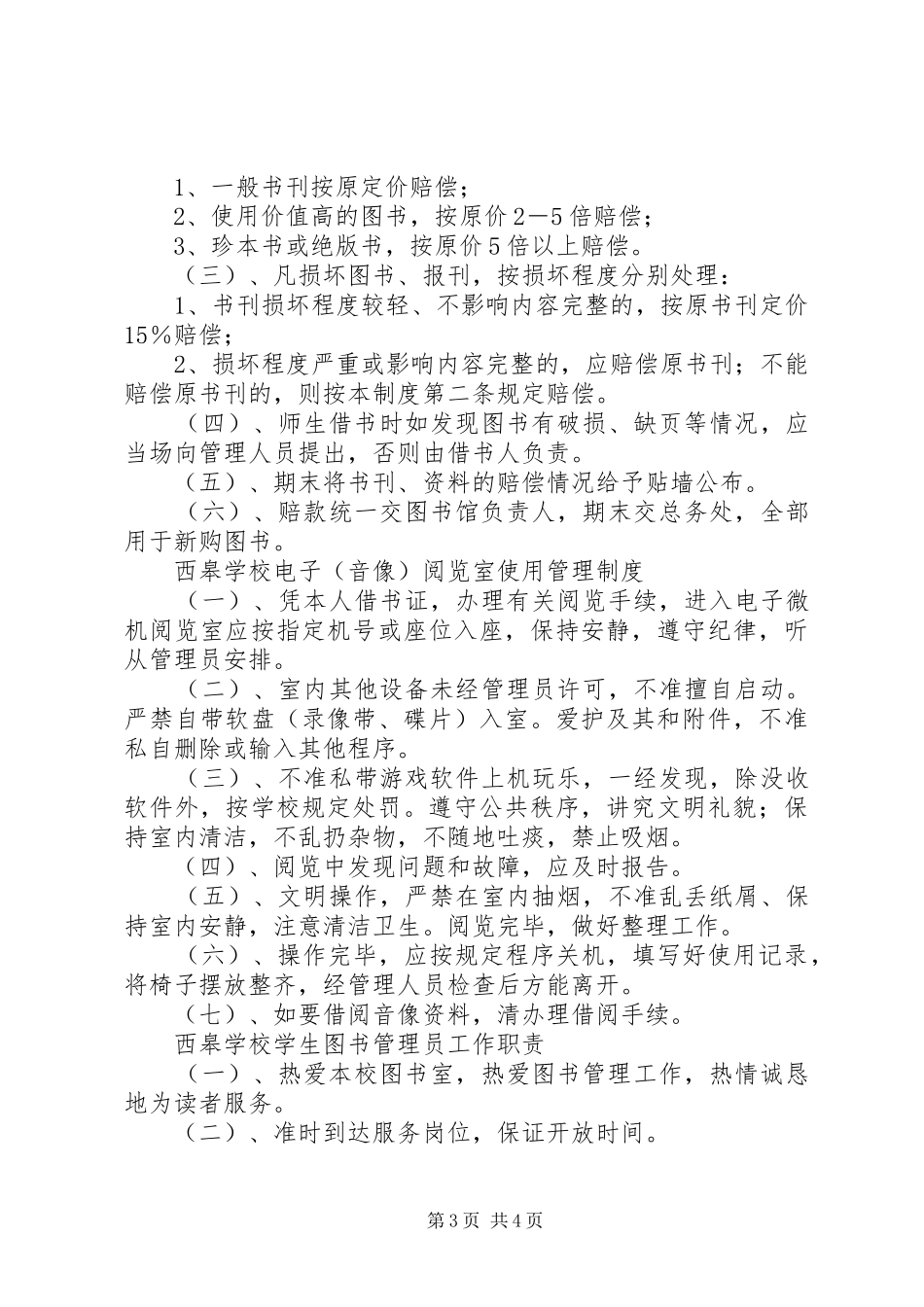 学校图书、阅览室管理制度_第3页