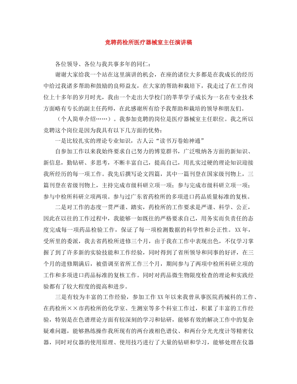 竞聘药检所医疗器械室主任演讲稿 _第1页