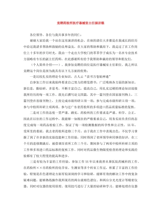 竞聘药检所医疗器械室主任演讲稿 