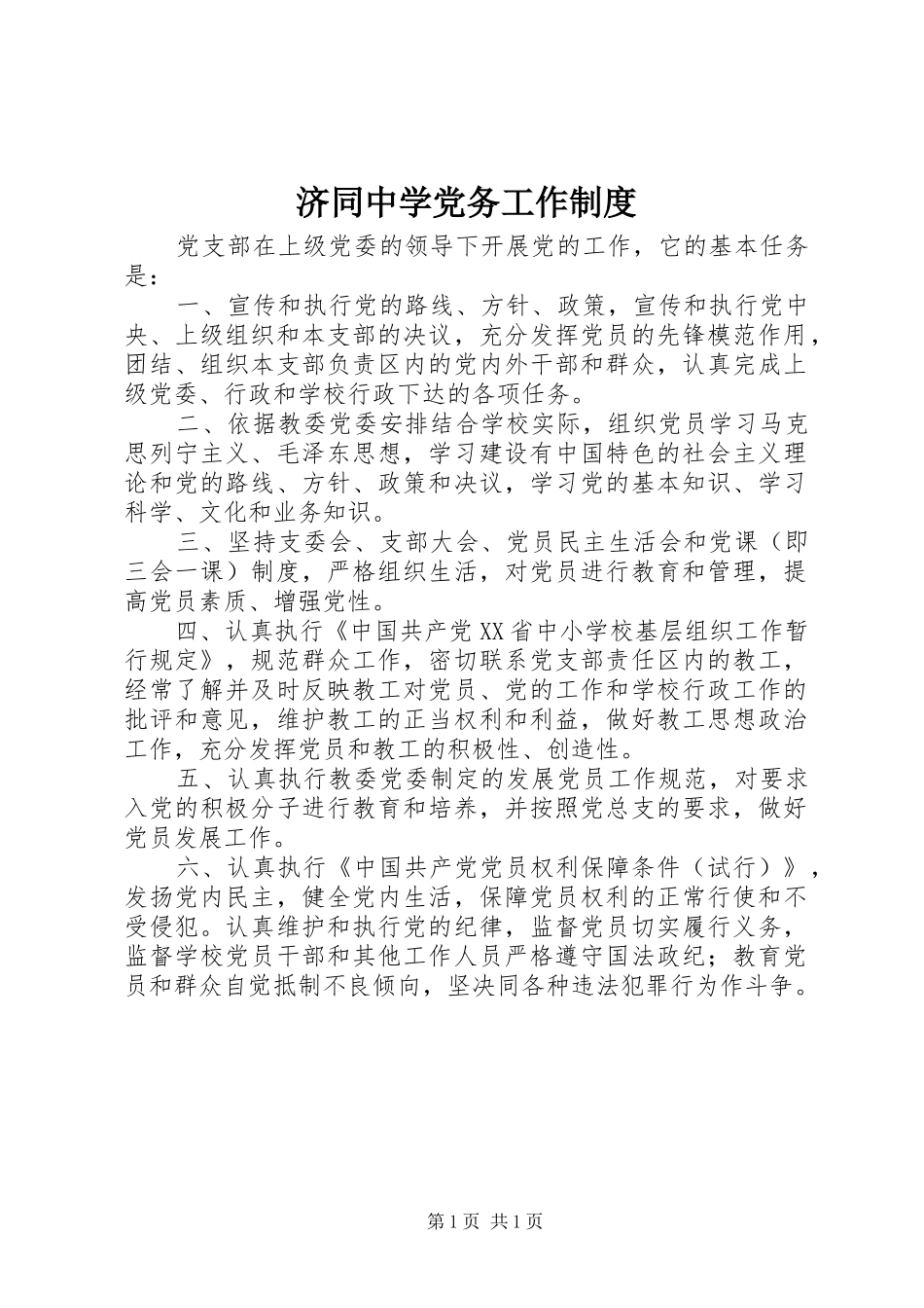 济同中学党务工作制度_第1页