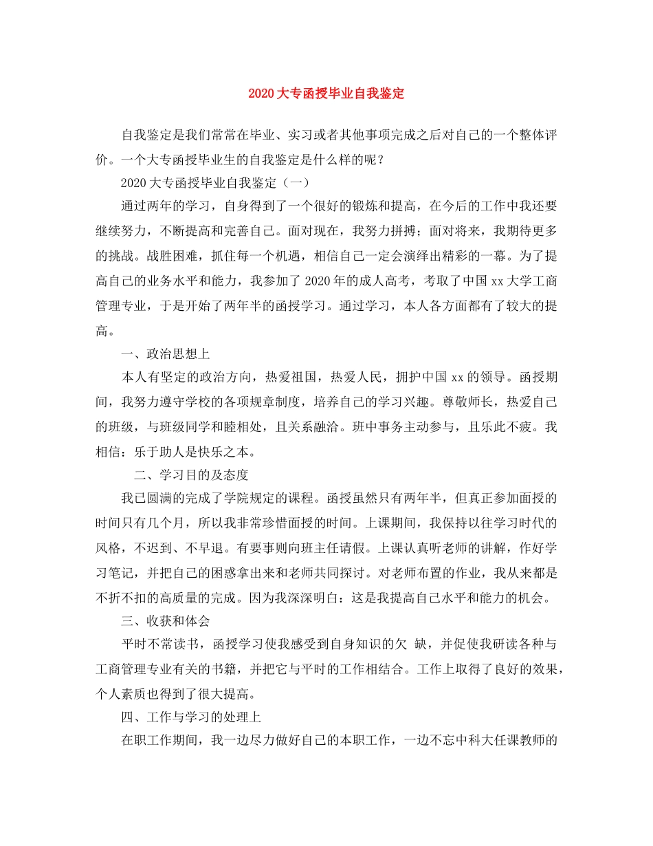 2024大专函授毕业自我鉴定 _第1页