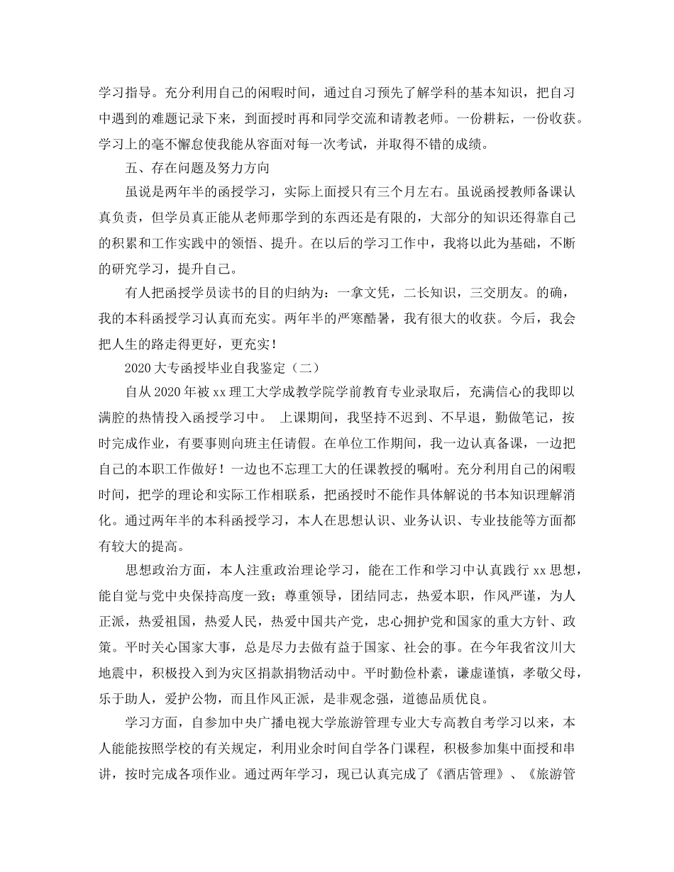 2024大专函授毕业自我鉴定 _第2页