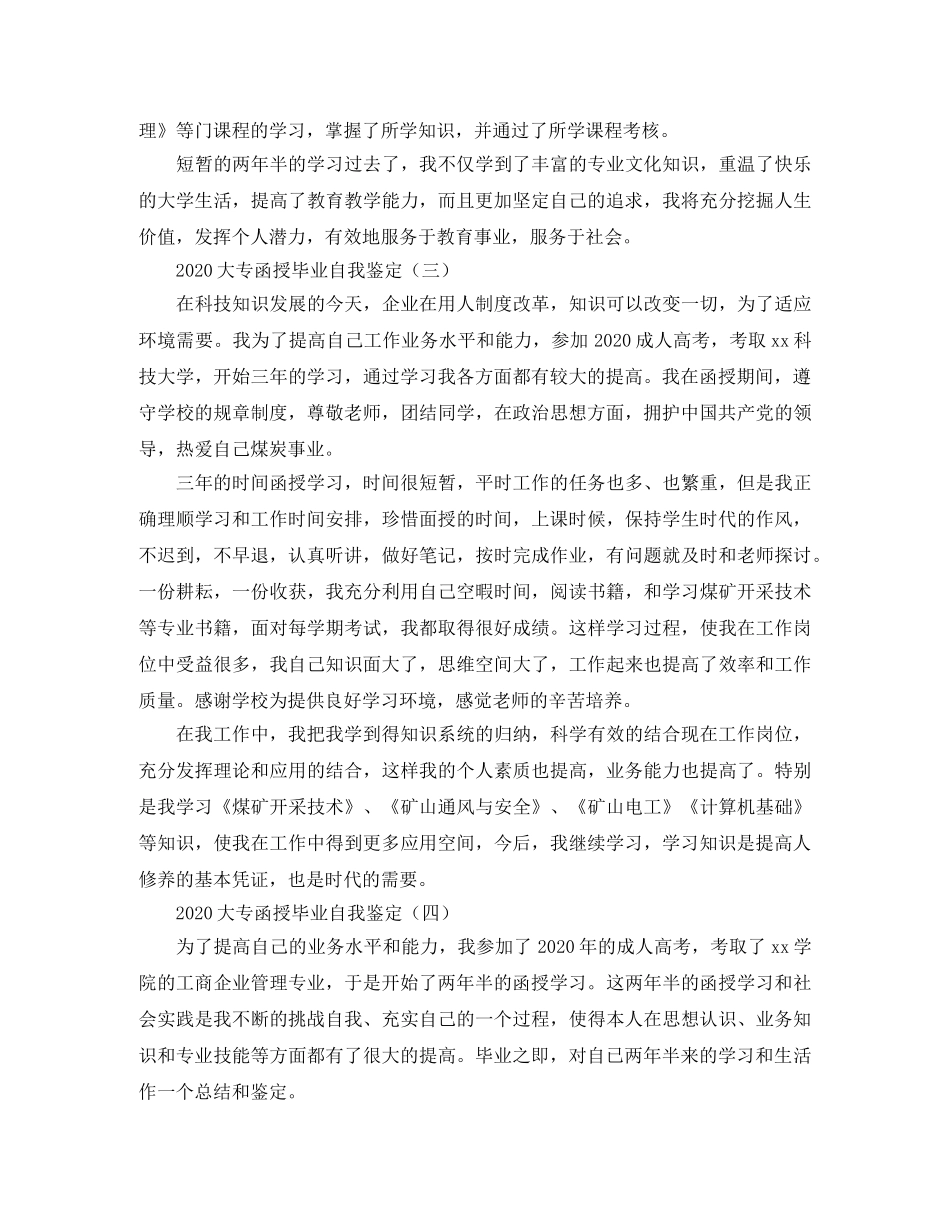 2024大专函授毕业自我鉴定 _第3页