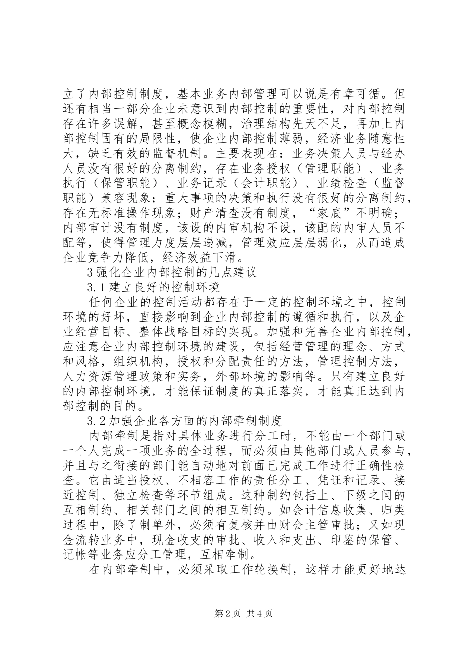 浅谈企业内部控制制度_第2页