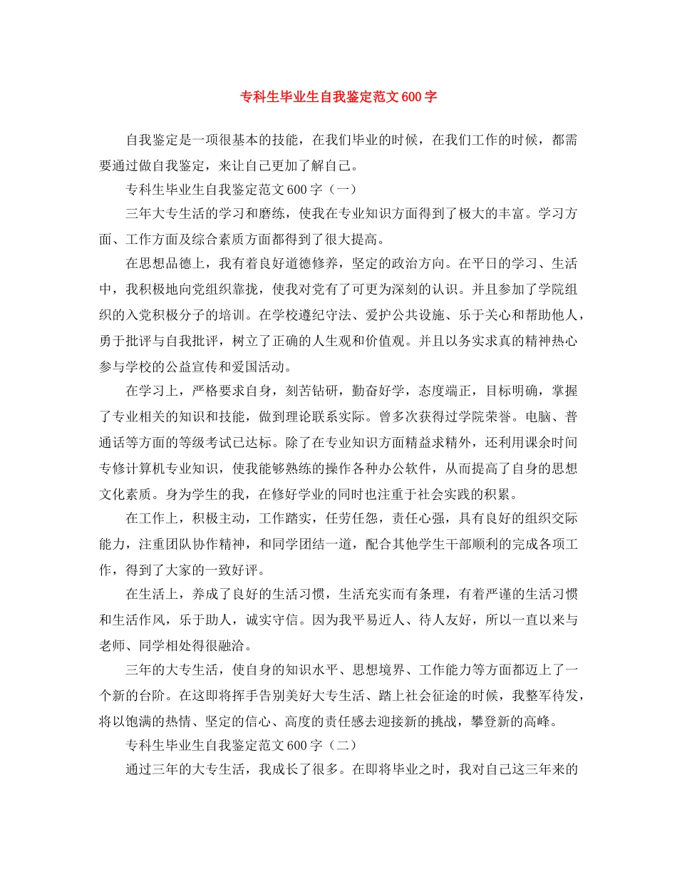 专科生毕业生自我鉴定范文600字 _第1页