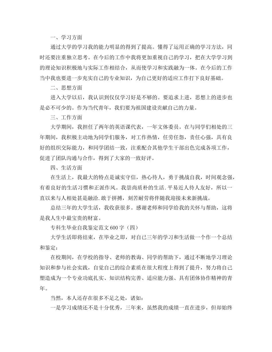 专科生毕业生自我鉴定范文600字 _第3页
