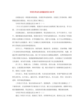 专科生毕业生自我鉴定范文600字 