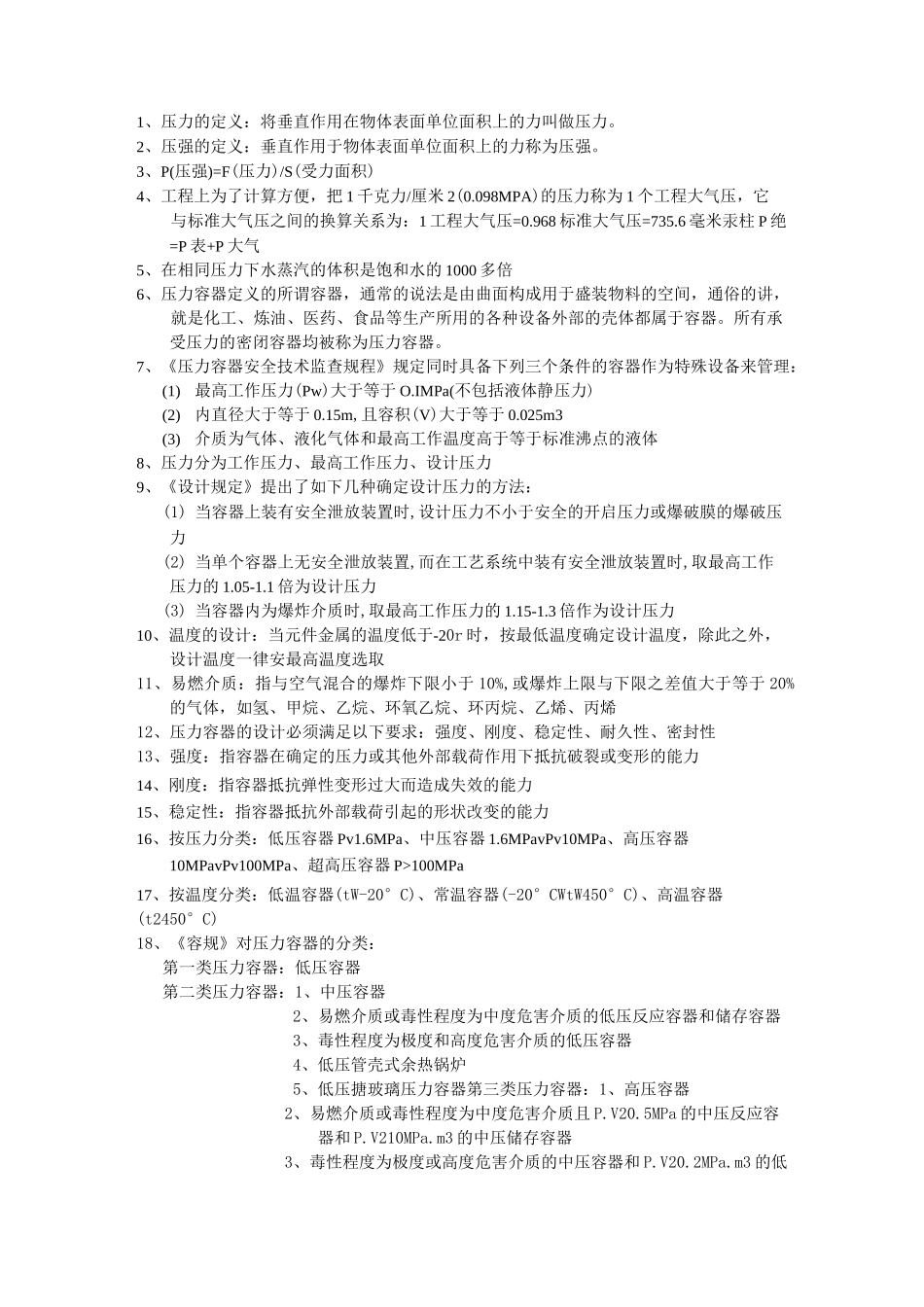 压力容器安全知识_第1页