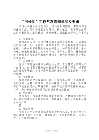 “河长制”工作常态管理机制及要求
