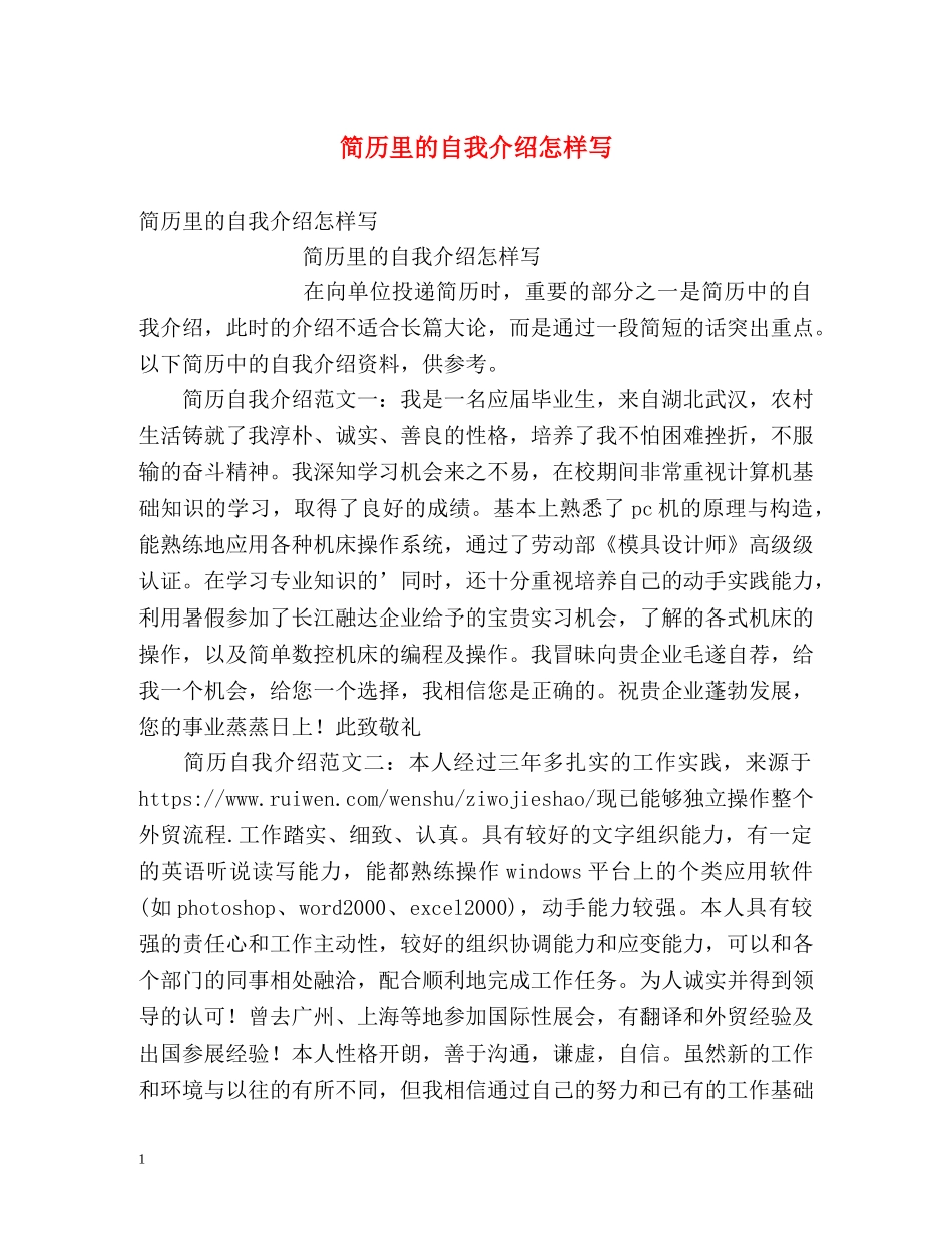 简历里的自我介绍怎样写 _第1页