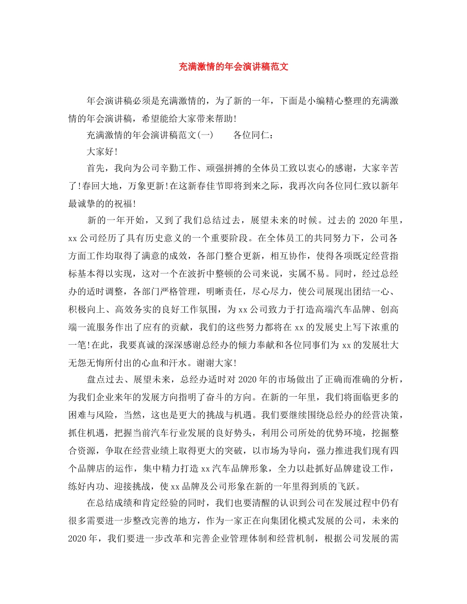 充满激情的年会演讲稿范文 _第1页