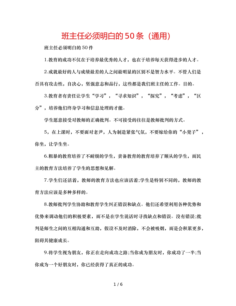 班主任必须知道的50条（通用） _第1页