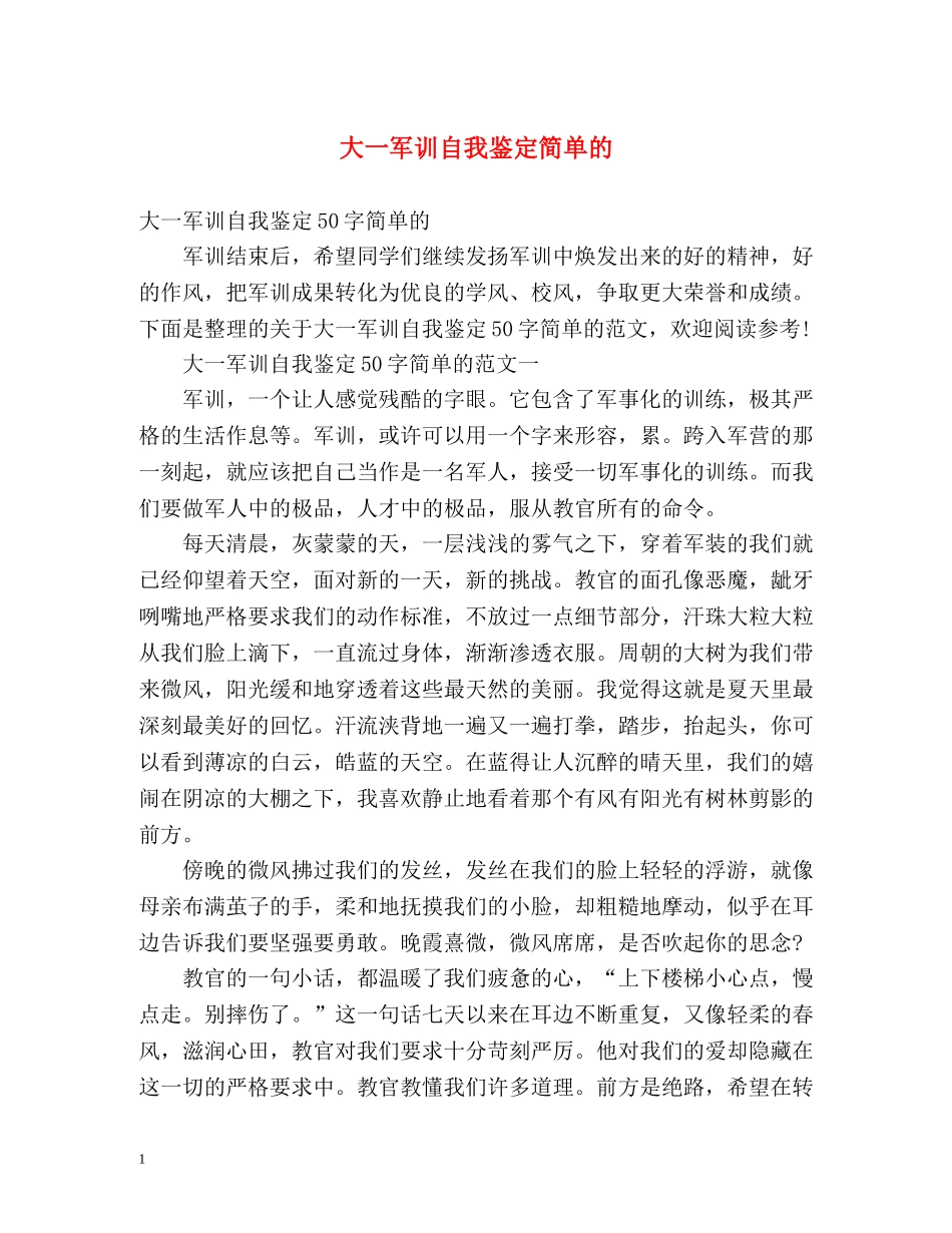 大一军训自我鉴定简单的 _第1页