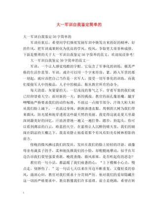 大一军训自我鉴定简单的 