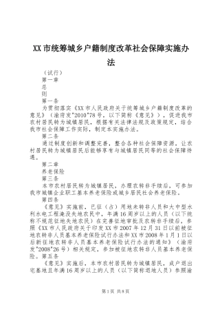 XX市统筹城乡户籍制度改革社会保障实施办法