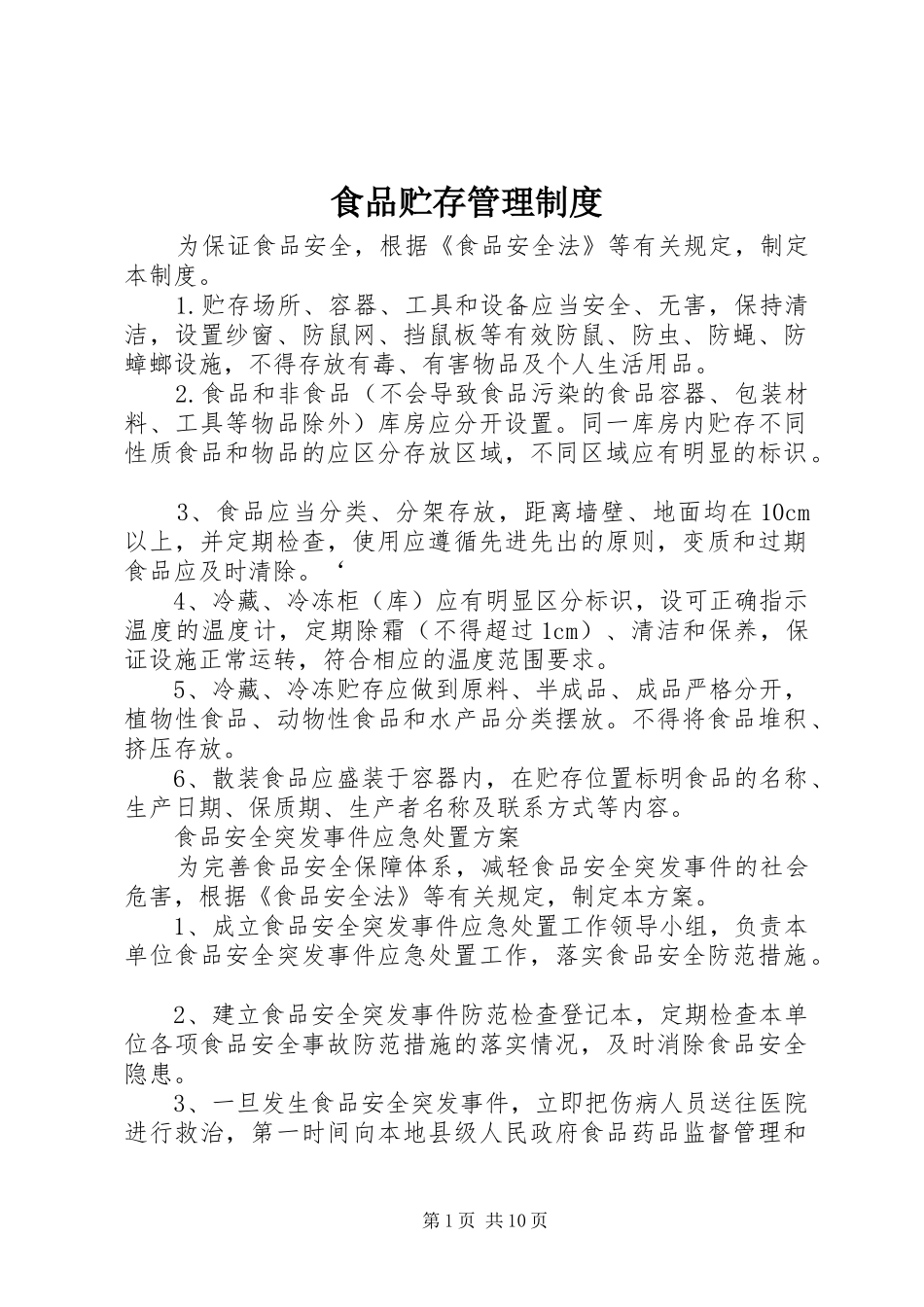 食品贮存管理制度_第1页