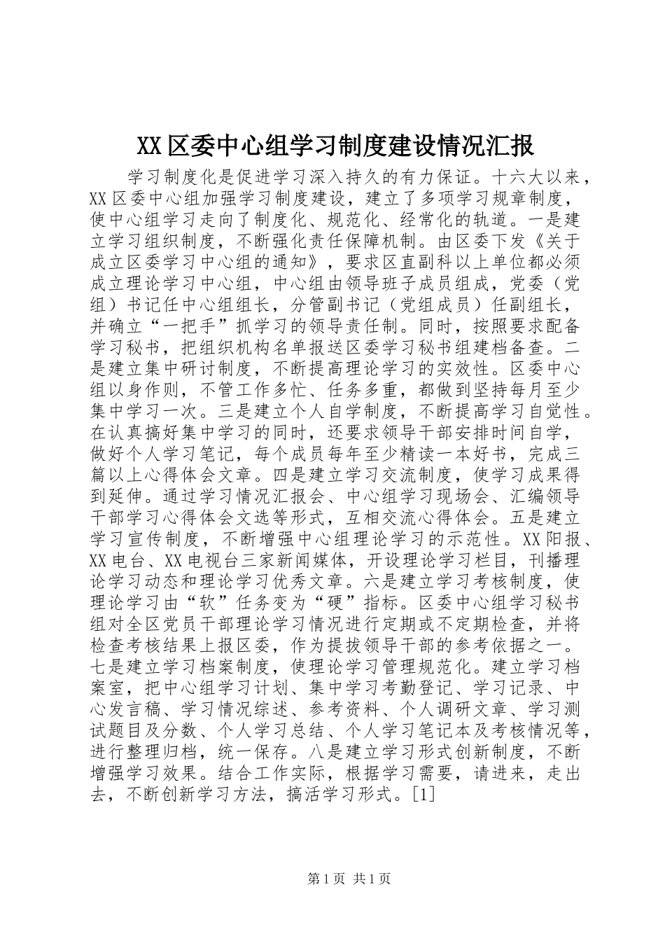 XX区委中心组学习制度建设情况汇报_第1页