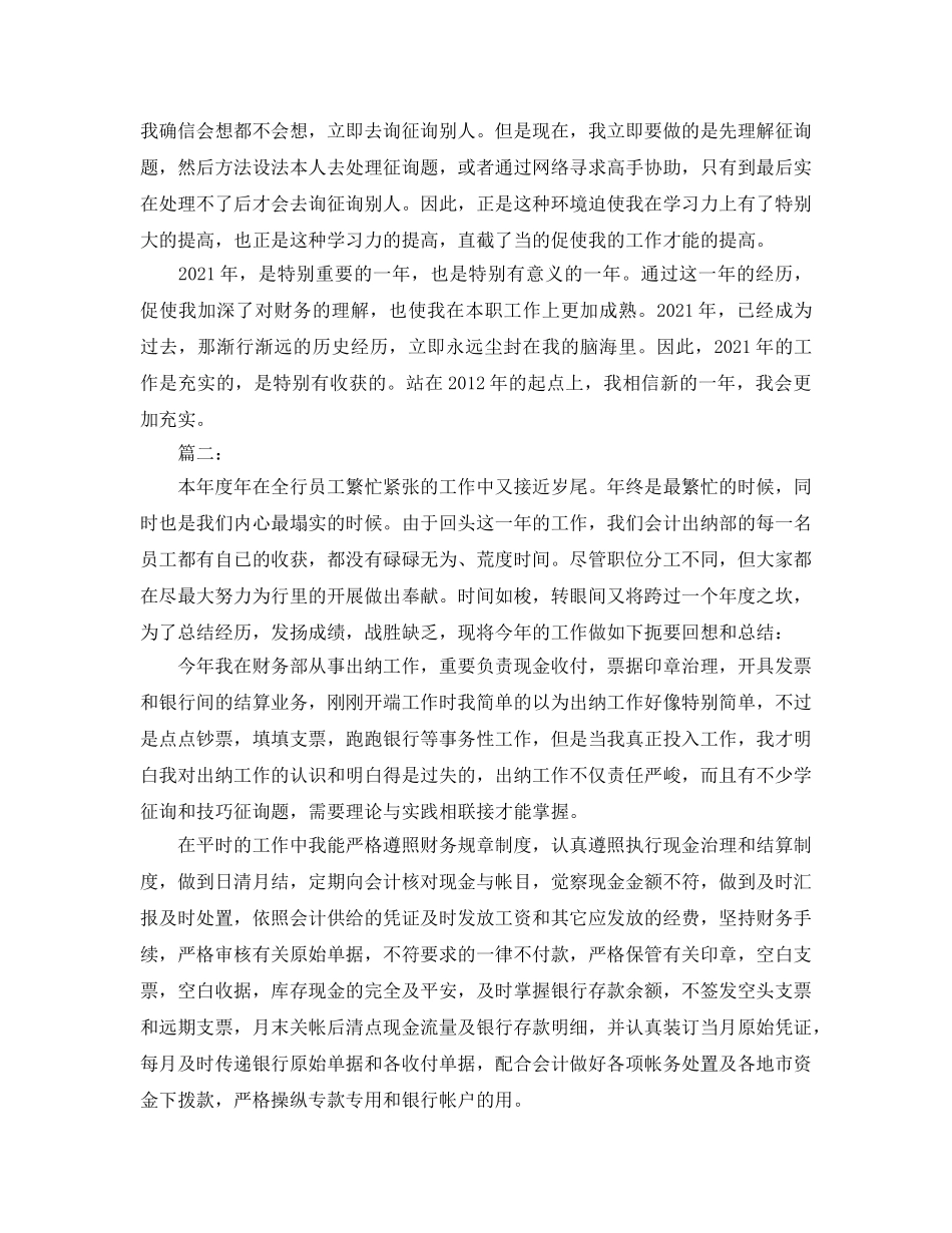 财务出纳员2024年度工作参考总结 _第3页