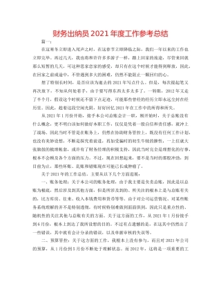 财务出纳员2024年度工作参考总结 